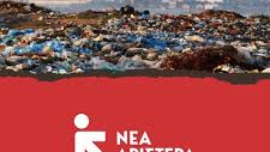Eκδήλωση, στο πλαίσιο του προγραμματικού συνεδρίου της ΝΕΑΣ ΑΡΙΣΤΕΡΑΣ, με θέμα <<ΟΧΙ ΣΤΗΝ ΚΑΥΣΗ ΤΩΝ ΑΠΟΡΡΙΜΑΤΩΝ>>
