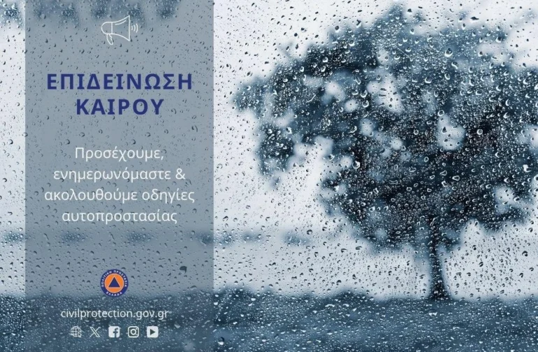 Έκτακτο Δελτίο Επικίνδυνων Καιρικών Φαινομένων