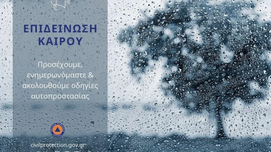 Έκτακτο Δελτίο Επικίνδυνων Καιρικών Φαινομένων