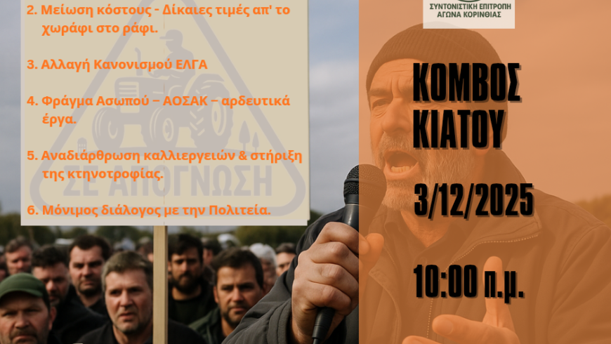 ΚΙΝΗΤΟΠΟΙΗΣΕΙΣ ΑΓΡΟΤΩΝ ΚΟΡΙΝΘΙΑΣ