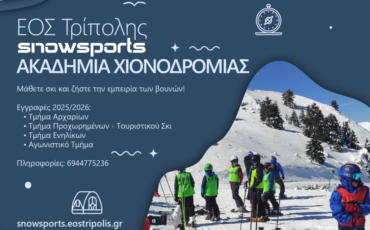 Οι εγγραφές χιονοδρομίας του ΕΟΣ Τρίπολης ξεκίνησαν!