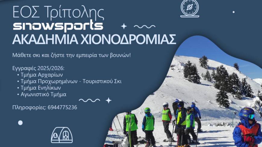 Οι εγγραφές χιονοδρομίας του ΕΟΣ Τρίπολης ξεκίνησαν!