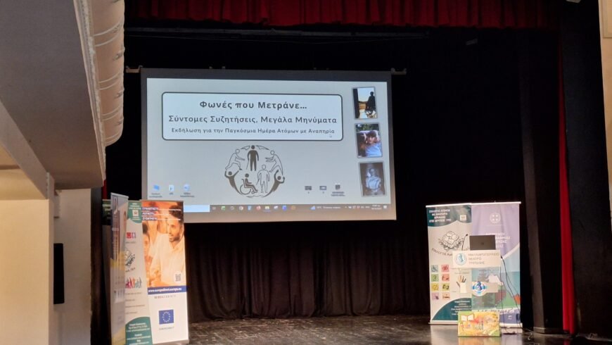 Η Τρίπολη στο επίκεντρο της Παγκόσμιας Ημέρας ΑμεΑ με μηνύματα από τον Αναπληρωτή Περιφερειάρχη Χρήστο Λαμπρόπουλο και τον Αντιπεριφερειάρχη Κώστα Μανδρώνη