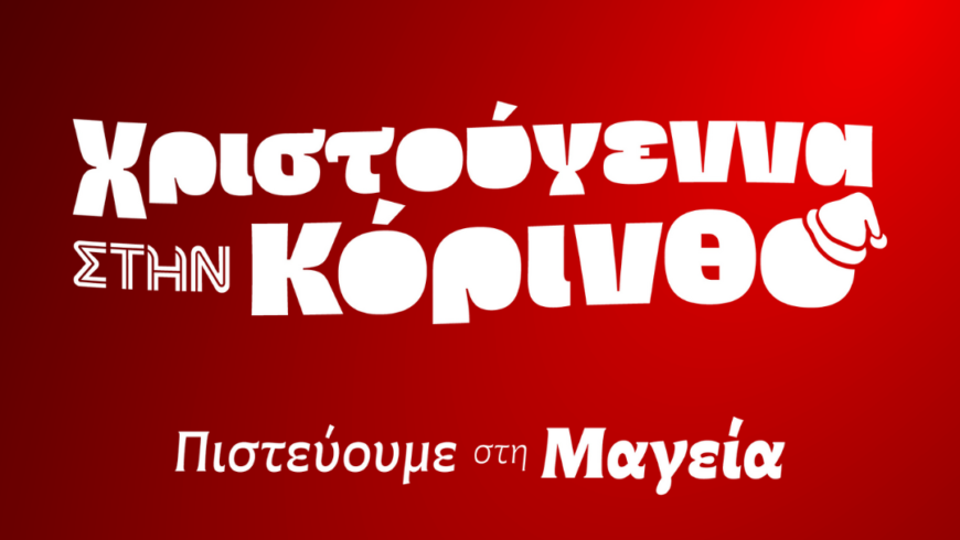 Χριστούγεννα στην Κόρινθο 2025…! Γιατί κρατάμε τη μαγεία των Χριστουγέννων ζωντανή..!