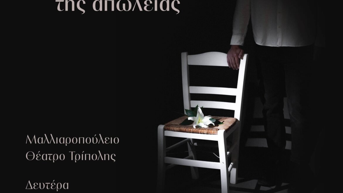 «Το Βίωμα της Απώλειας» από τον Οίκο Τελετών Μεγρέμη στην Τρίπολη