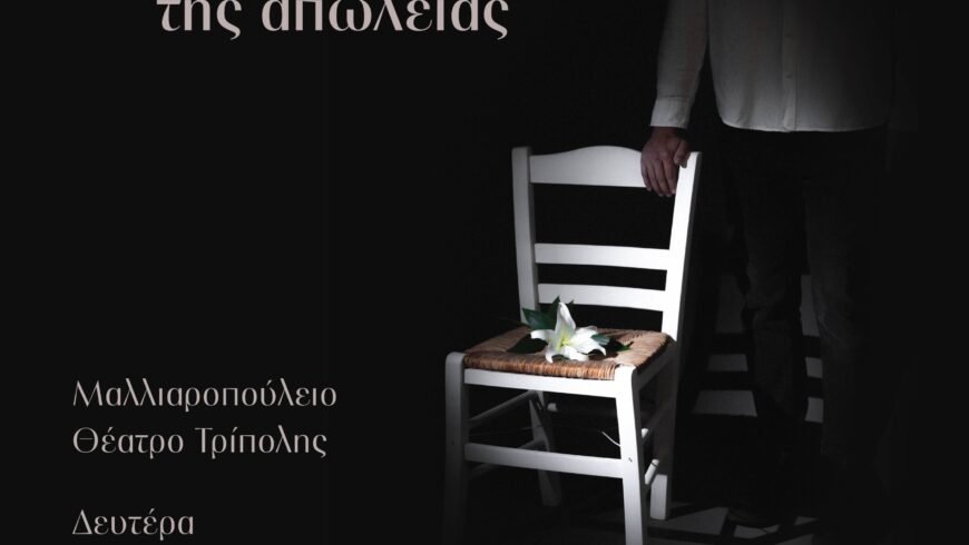 «Το Βίωμα της Απώλειας» από τον Οίκο Τελετών Μεγρέμη στην Τρίπολη