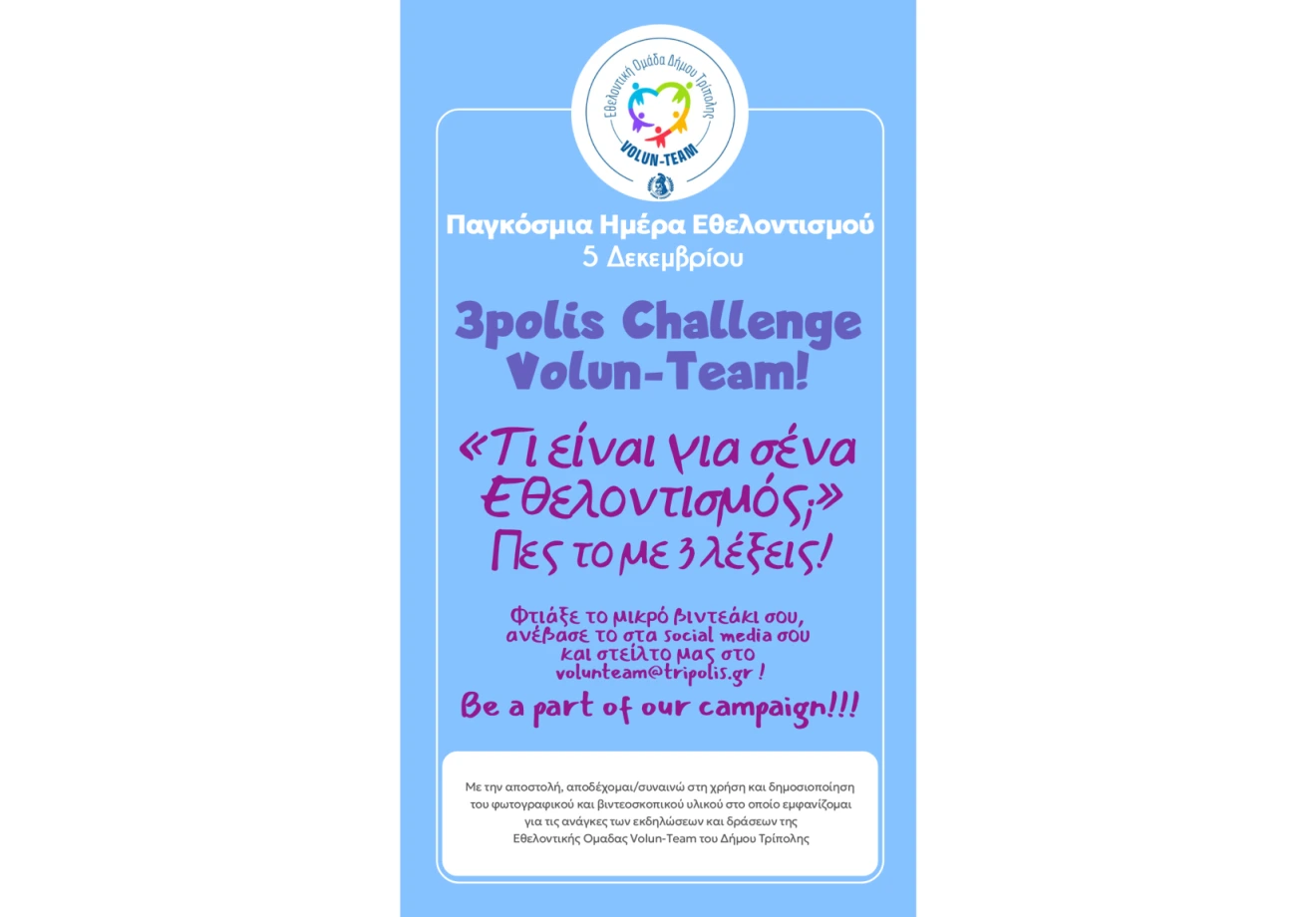 Διαδραστικό κάλεσμα “3polis Challenge – Τι είναι για σένα Εθελοντισμός; Πες το με 3 λέξεις!”