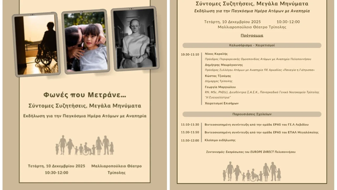 «Φωνές που Μετράνε… Σύντομες Συζητήσεις, Μεγάλα Μηνύματα»