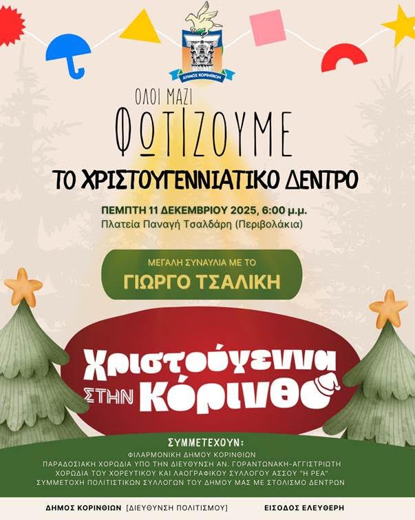 Την Πέμπτη ξεκινούν τα Χριστούγεννα στην Κόρινθο με Τσαλίκη και μια πόλη πιο λαμπερή από ποτέ