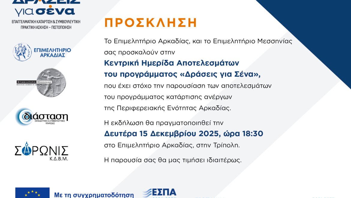 «Δράσεις για Σένα»: Παρουσίαση των αποτελεσμάτων του προγράμματος κατάρτισης ανέργων