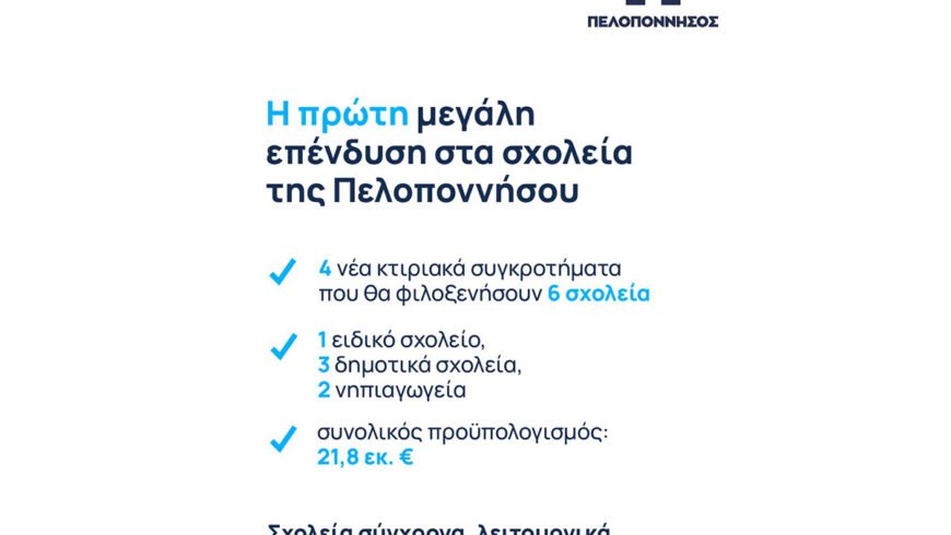 Μεγάλη παρέμβαση της Περιφέρειας Πελοποννήσου στην εκπαίδευση «Πάνω από 21,8 εκατ. € για σύγχρονες σχολικές υποδομές»