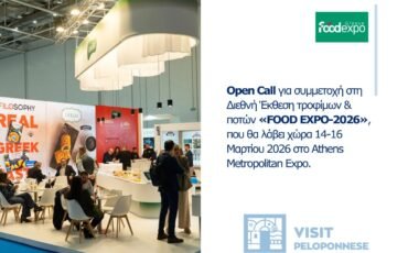 VisitPeloponnese | Open Call για συμμετοχή στη Διεθνή Έκθεση τροφίμων και ποτών «FOOD EXPO-2026»