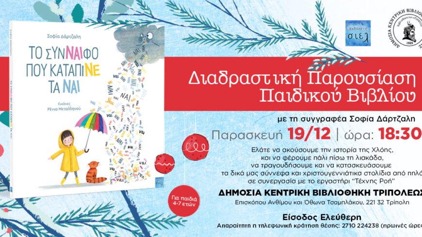 Διαδραστική παρουσίαση του παιδικού βιβλίου “Το σύνΝΑΙφο που κατάπινε τα ΝΑΙ” της Σοφίας Δάρτζαλη σε εικονογράφηση Ρένια Μεταλληνού.
