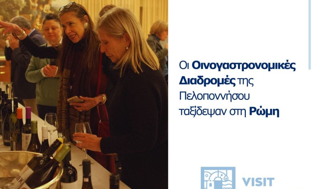 Visit Peloponnese | Oι Οινογαστρονομικές Διαδρομές της Πελοποννήσου ταξίδεψαν στη Ρώμη
