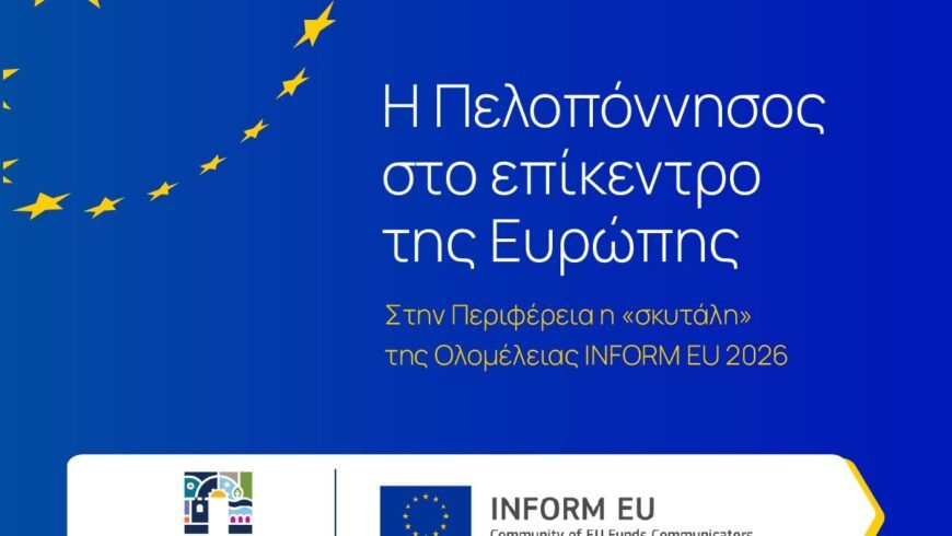 Η Πελοπόννησος στο επίκεντρο της Ευρώπης-Στην Περιφέρεια η «σκυτάλη» της Ολομέλειας INFORM EU 2026
