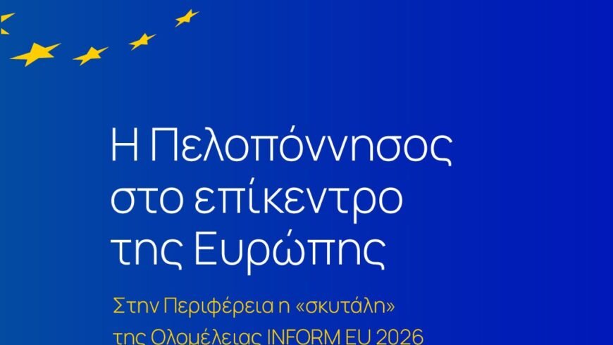 Η Πελοπόννησος στο επίκεντρο της Ευρώπης-Στην Περιφέρεια η «σκυτάλη» της Ολομέλειας INFORM EU 2026
