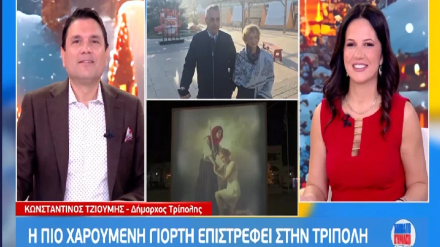 Κώστας Τζιούμης στο Mega: «Ανοιχτή πρόσκληση σε όλους να επισκεφθούν την Τρίπολη, στολισμένη, γιορτινή και χειμωνιάτικη»