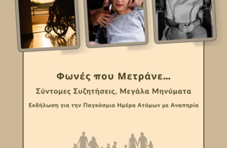 Εκδήλωση για την Παγκόσμια Ημέρα Ατόμων με Αναπηρία