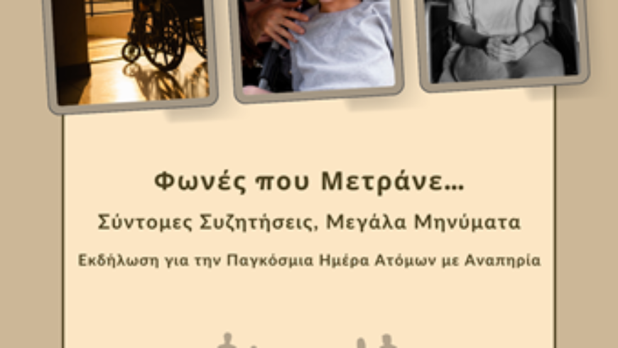 Εκδήλωση για την Παγκόσμια Ημέρα Ατόμων με Αναπηρία