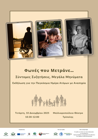 Εκδήλωση για την Παγκόσμια Ημέρα Ατόμων με Αναπηρία