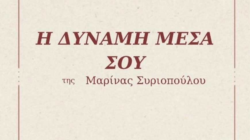 «Η Δύναμη Μέσα Σου» της Συριοπούλου Μαρίνας, η οποία θα πραγματοποιηθεί στις 20 Δεκεμβρίου 2025 και ώρα 6.30 μ.μ. στη Δ.Κ. Βιβλιοθήκη Τρίπολης.