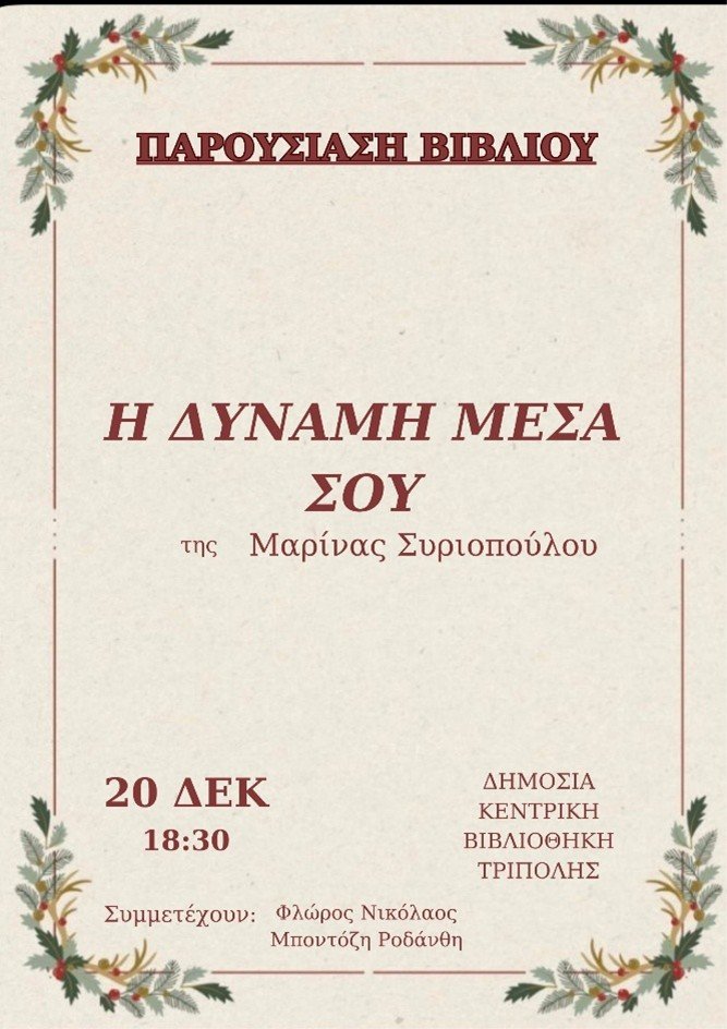 «Η Δύναμη Μέσα Σου» της Συριοπούλου Μαρίνας, η οποία θα πραγματοποιηθεί στις 20 Δεκεμβρίου 2025 και ώρα 6.30 μ.μ. στη Δ.Κ. Βιβλιοθήκη Τρίπολης.