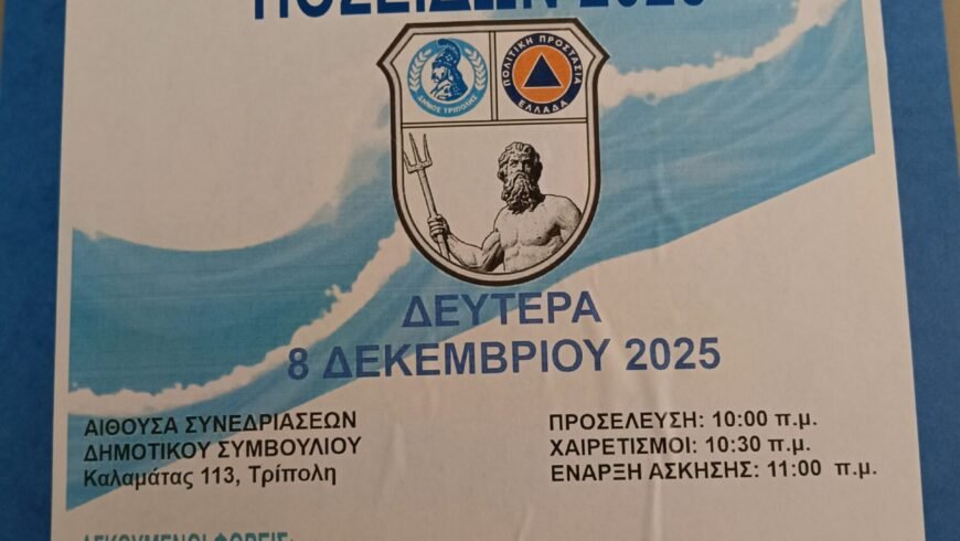 Άσκηση επί χάρτου για την αντιμετώπιση πλημμυρικών φαινομένων από το Γραφείο Πολιτικής Προστασίας του Δήμου Τρίπολης