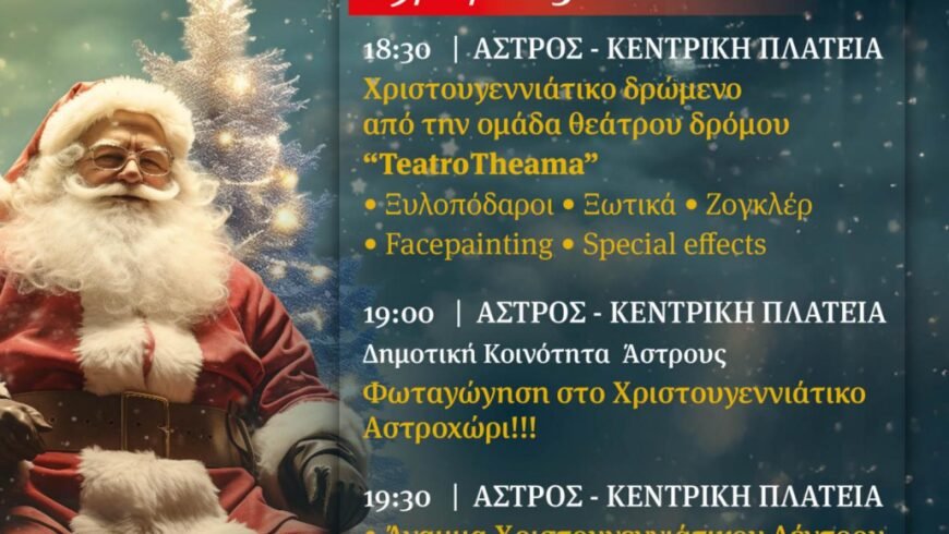 Άναμμα Χριστουγεννιάτικου δέντρου και δραστηριότητες για παιδιά από τον Δήμο Βόρειας Κυνουρίας!