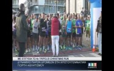 Με επιτυχία το 4ο Ghristmas Run Tripolis