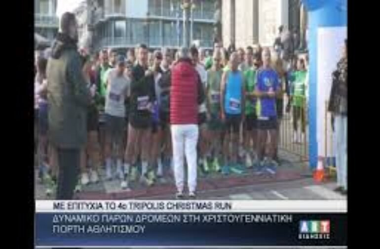 Με επιτυχία το 4ο Ghristmas Run Tripolis