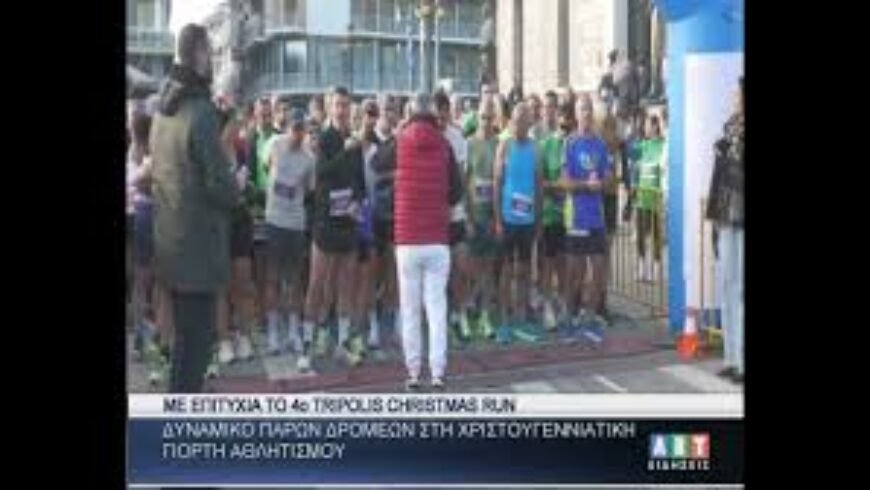 Με επιτυχία το 4ο Ghristmas Run Tripolis