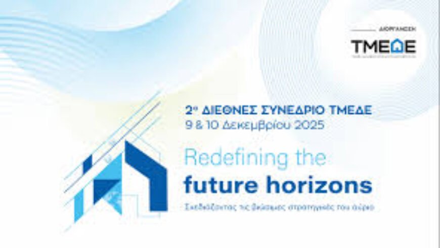 2ο Διεθνές Συνέδριο «Redefining the Future Horizons: Σχεδιάζοντας τις βιώσιμες στρατηγικές του αύριο»