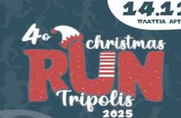 Ο Δήμος Τρίπολης στηρίζει το 4ο Tripolis Christmas Run