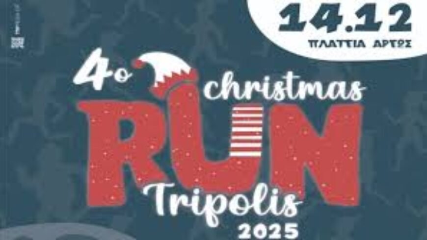 Ο Δήμος Τρίπολης στηρίζει το 4ο Tripolis Christmas Run