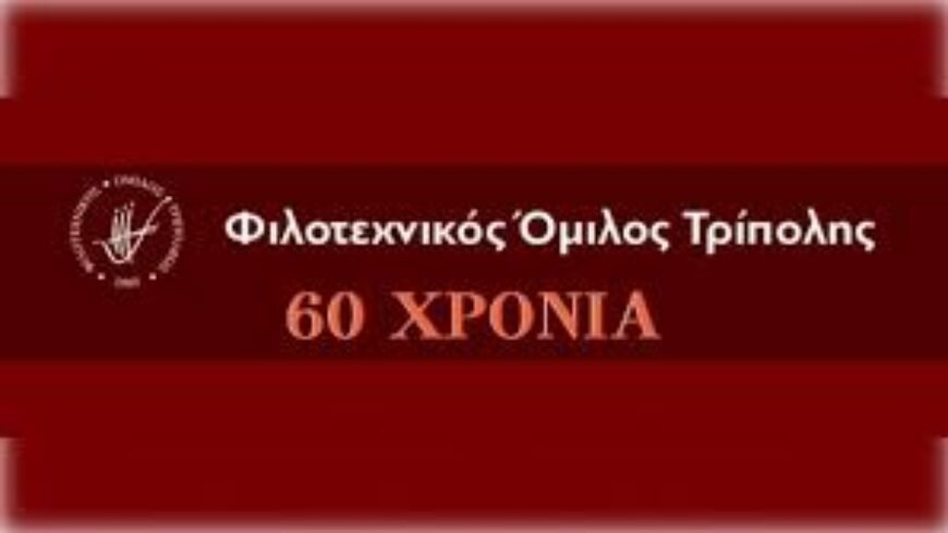60 Χρόνια Φιλοτεχνικός Όμιλος Τρίπολης