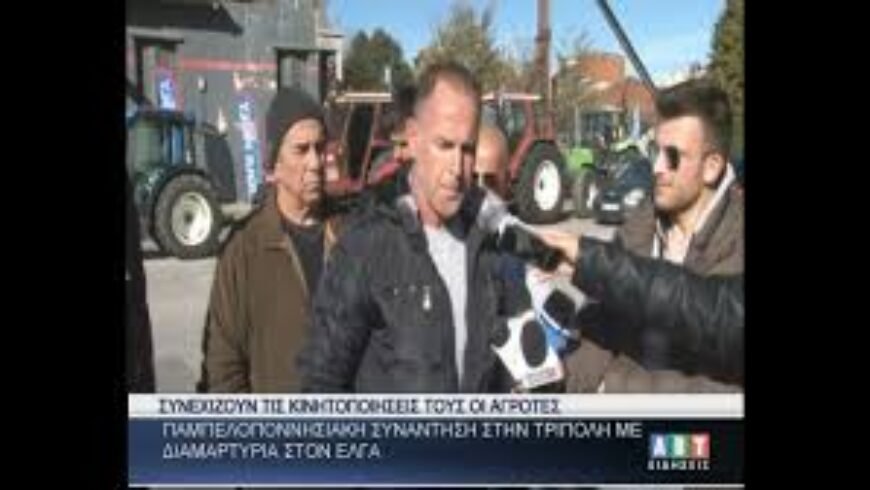 Παμπελοποννησιακή συνάντηση στην Τρίπολη με διαμαρτυρία στον ΕΛΓΑ