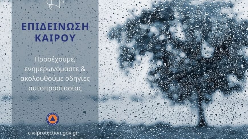 Σε κατάσταση ετοιμότητας «Red Code» λόγω κακοκαιρίας ο Δήμος Γορτυνίας από Τετάρτη 07 Ιανουαρίου έως και Πέμπτη 08 Ιανουαρίου