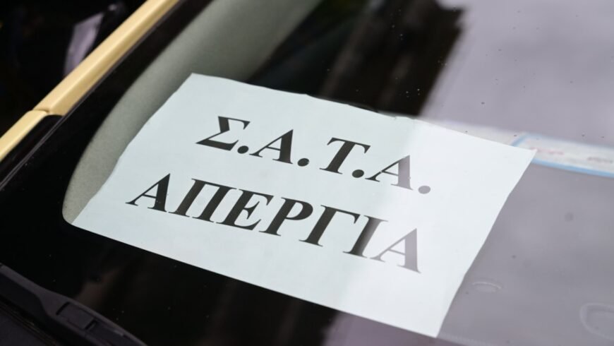 Τραβούν χειρόφρενο τα ταξί – Νέος γύρος 48ωρων κινητοποιήσεων από την Τρίτη