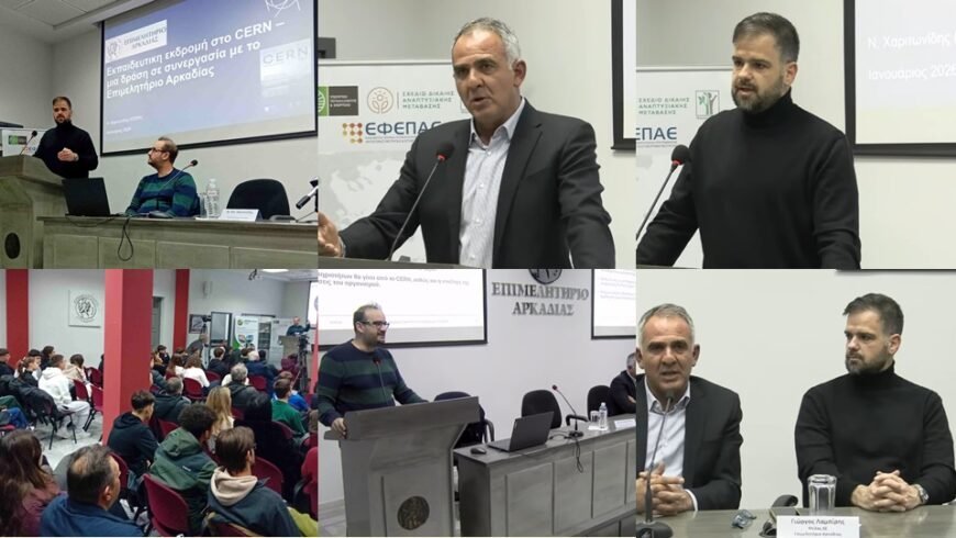 Επιμελητήριο Αρκαδίας ΄΄Από την Αρκαδία στο Cern΄΄