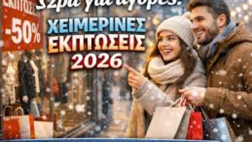 Τακτικές Χειμερινές Εκπτώσεις 2026