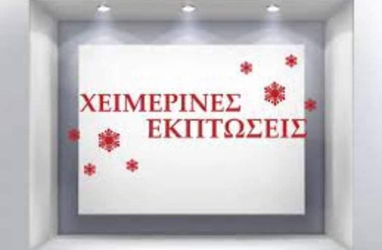 Χειμερινές εκπτώσεις – Συγκρατημένες οι αγορές των πολιτών ..