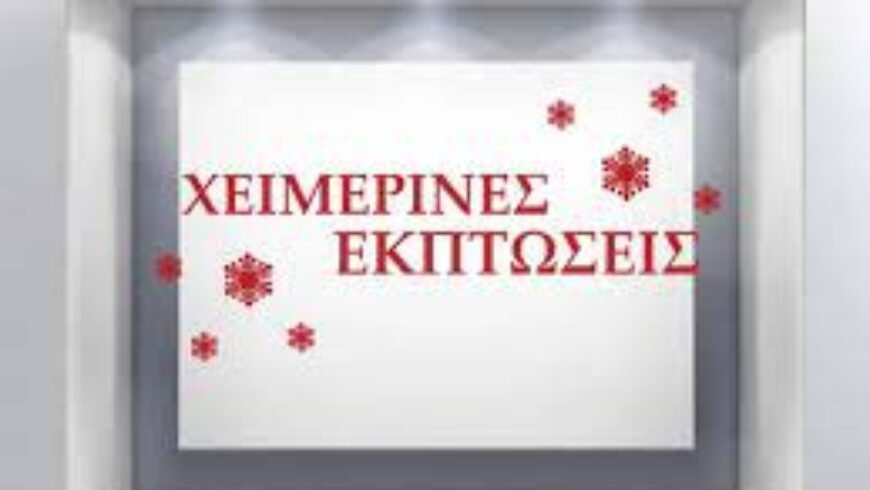 Χειμερινές εκπτώσεις – Συγκρατημένες οι αγορές των πολιτών ..