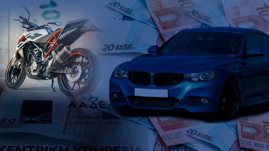 Κλιμακωτές προσαυξήσεις για όσους δεν πλήρωσαν τα τέλη κυκλοφορίας – Δείτε αναλυτικά