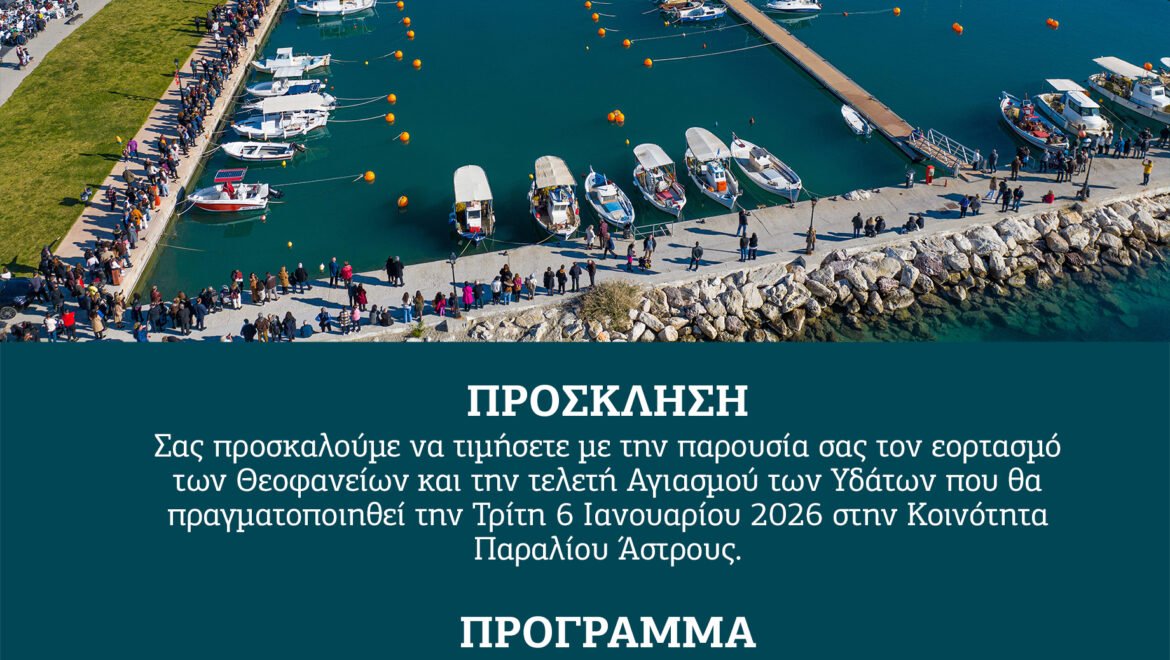 «Εορτασμός των Θεοφανείων στην Κοινότητα Παραλίου Άστρους»