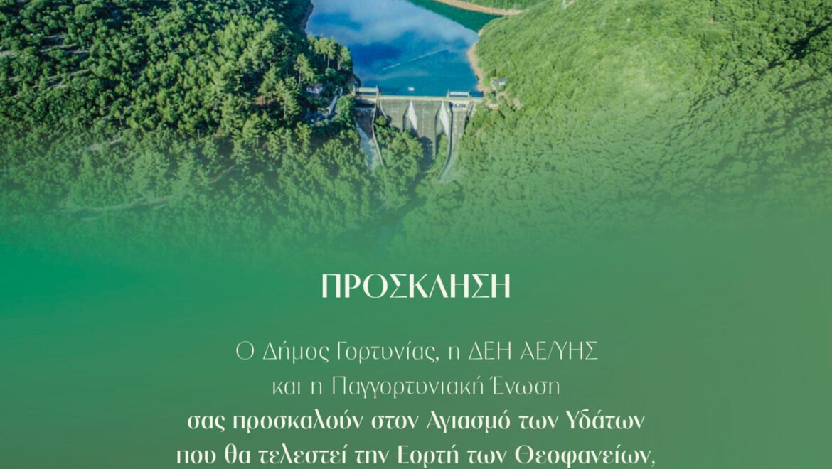 Αγιασμό των Υδάτων τα Θεοφάνεια , την Τρίτη 6 Ιανουαρίου στο φράγμα της τεχνητής λίμνης του Υδροηλεκτρικού Σταθμού Λάδωνα