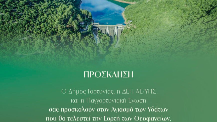 Αγιασμό των Υδάτων τα Θεοφάνεια , την Τρίτη 6 Ιανουαρίου στο φράγμα της τεχνητής λίμνης του Υδροηλεκτρικού Σταθμού Λάδωνα