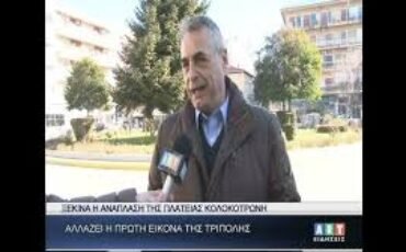 Ξεκινά η ανάπλαση της πλατείας Κολοκοτρώνη στην Τρίπολη