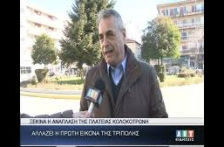 Ξεκινά η ανάπλαση της πλατείας Κολοκοτρώνη στην Τρίπολη