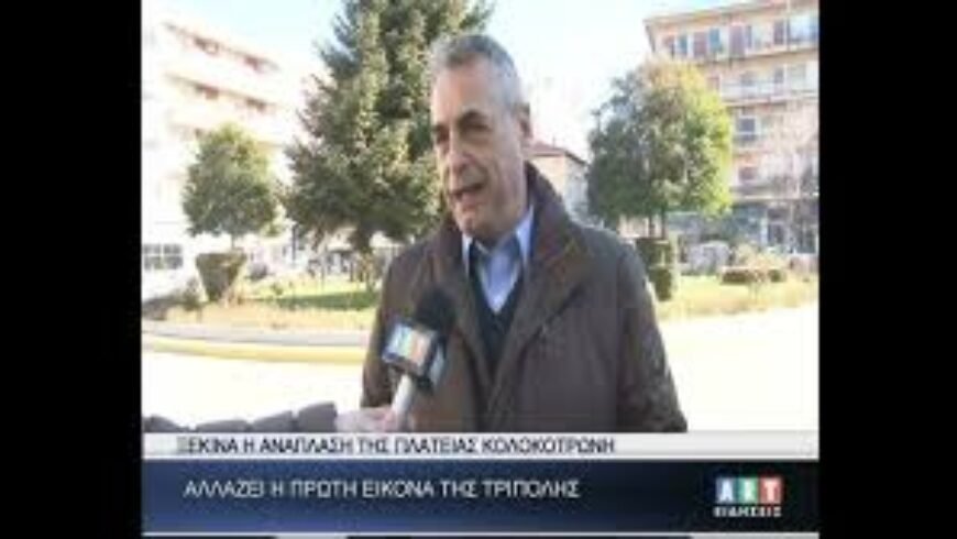 Ξεκινά η ανάπλαση της πλατείας Κολοκοτρώνη στην Τρίπολη