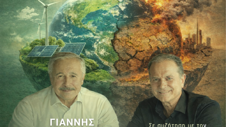Παγκόσμια Κλιματική Κρίση & Ενεργειακή Πολιτική | Ζωντανή Δημόσια Συζήτηση στο Δημοτικό Θέατρο Κορίνθου